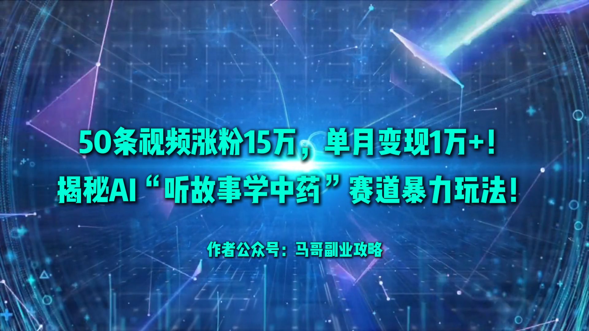 50条视频涨粉15万,单月变现1万+!揭秘AI“听故事学中药”赛道暴力玩法! 第1张 50条视频涨粉15万,单月变现1万+!揭秘AI“听故事学中药”赛道暴力玩法! 第1张