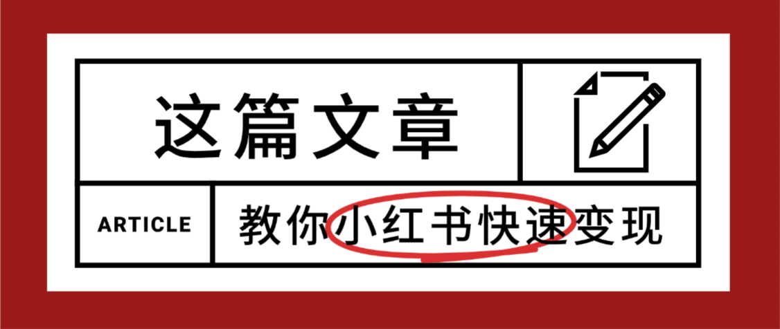 【震惊】小红书的这个赛道,流量真是太好了,我这个月已经赚3W+ 第1张 【震惊】小红书的这个赛道,流量真是太好了,我这个月已经赚3W+ 第1张