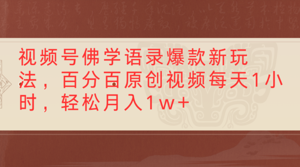 视频号佛学语录爆款新玩法,百分百原创视频,每天1小时,轻松月入1w+ 第1张 视频号佛学语录爆款新玩法,百分百原创视频,每天1小时,轻松月入1w+ 第1张