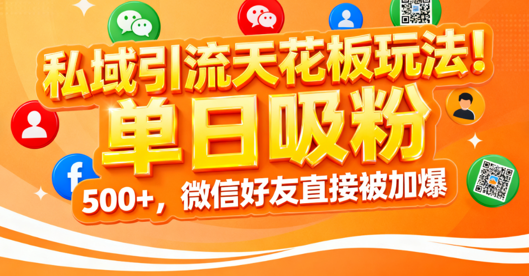 私域引流天花板玩法!单日吸粉 500+,微信好友直接被加爆 第1张 私域引流天花板玩法!单日吸粉 500+,微信好友直接被加爆 第1张