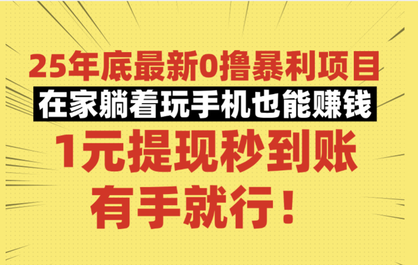 25年底最新0撸暴利项目,在家躺着玩手机也能赚钱,1元提现秒到账,有手就行! 第1张 25年底最新0撸暴利项目,在家躺着玩手机也能赚钱,1元提现秒到账,有手就行! 第1张