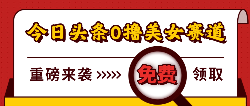 今日头条0撸美女赛道玩法,一天轻松1000+,也可以分发到小绿书 第1张 今日头条0撸美女赛道玩法,一天轻松1000+,也可以分发到小绿书 第1张