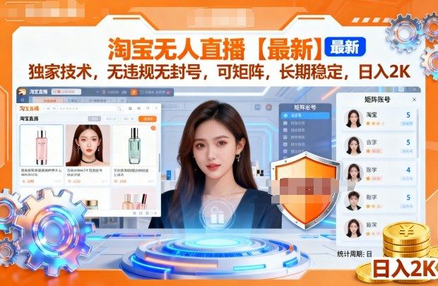 淘宝无人直播【最新】,独家技术,无违规无封号,可矩阵,长期稳定,日入2K 第1张 淘宝无人直播【最新】,独家技术,无违规无封号,可矩阵,长期稳定,日入2K 第1张