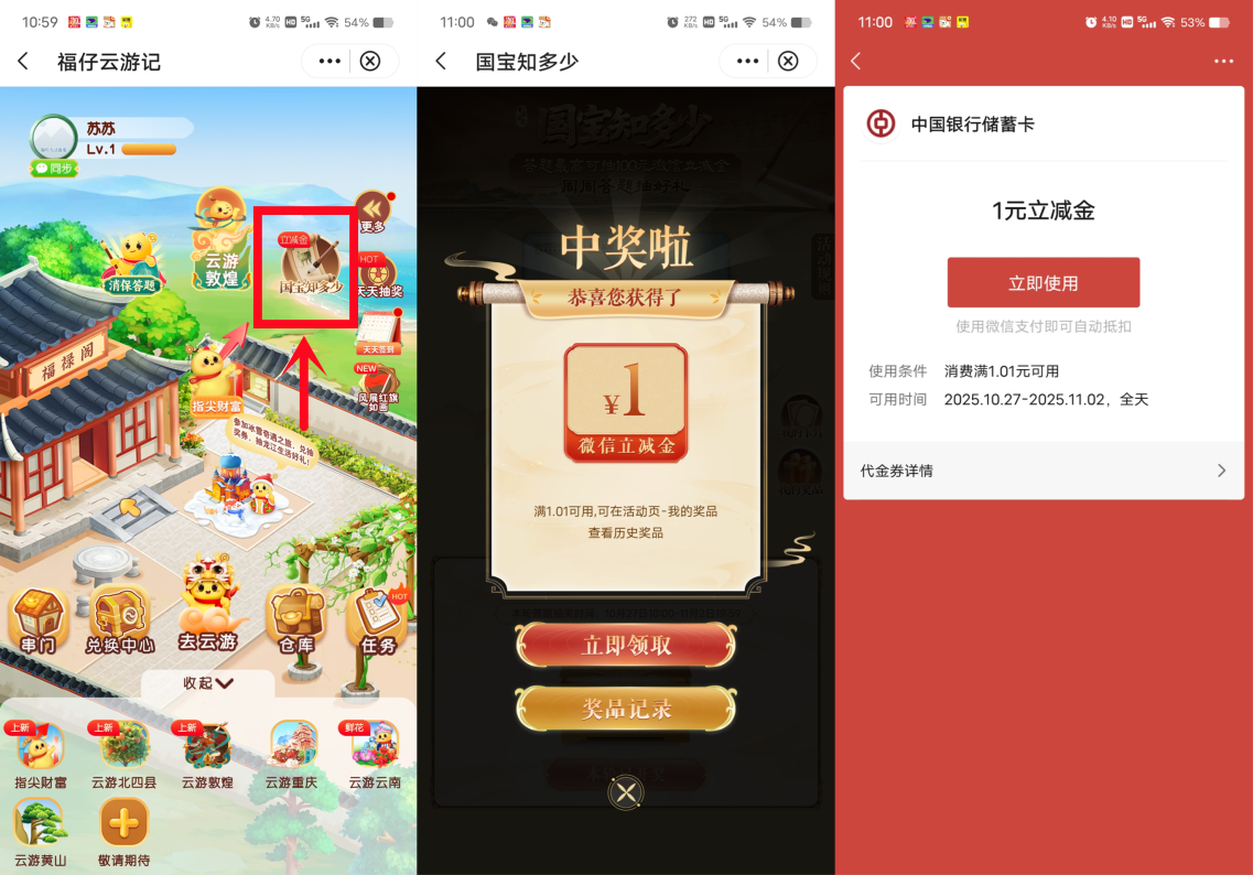 中国银行国宝知多少抽1-100元微信立减金,每周可参加1次