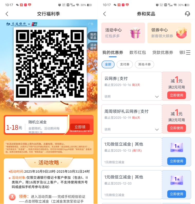 交通银行周周领必中1-18元支付券,每周都可以领1次 第1张 交通银行周周领必中1-18元支付券,每周都可以领1次 第1张