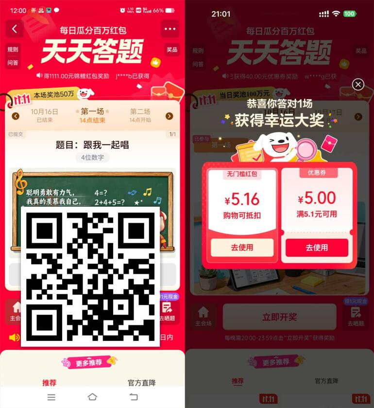 京东天天答题瓜分百万元红包 第1张 京东天天答题瓜分百万元红包 第1张