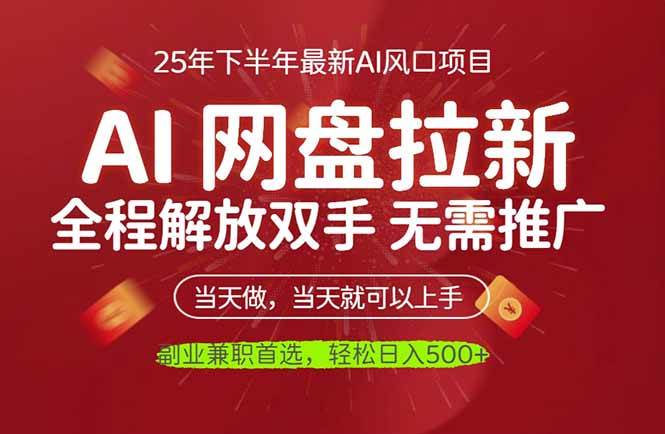AI网盘推广,完全解放双手,轻松日入500+,真正实现睡后收入 第1张 AI网盘推广,完全解放双手,轻松日入500+,真正实现睡后收入 第1张