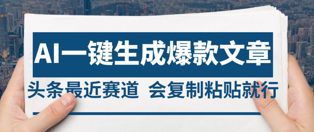 2025年AI头条掘金,利用爆文库+AI指令轻松实现日入4位数 我昨天进账1500+ 第1张 2025年AI头条掘金,利用爆文库+AI指令轻松实现日入4位数 我昨天进账1500+ 第1张