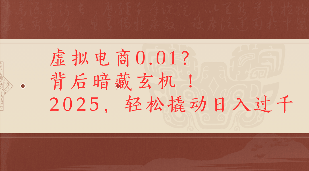 虚拟电商0.01?背后暗藏玄机!2025,轻松撬动日入过千 第1张 虚拟电商0.01?背后暗藏玄机!2025,轻松撬动日入过千 第1张