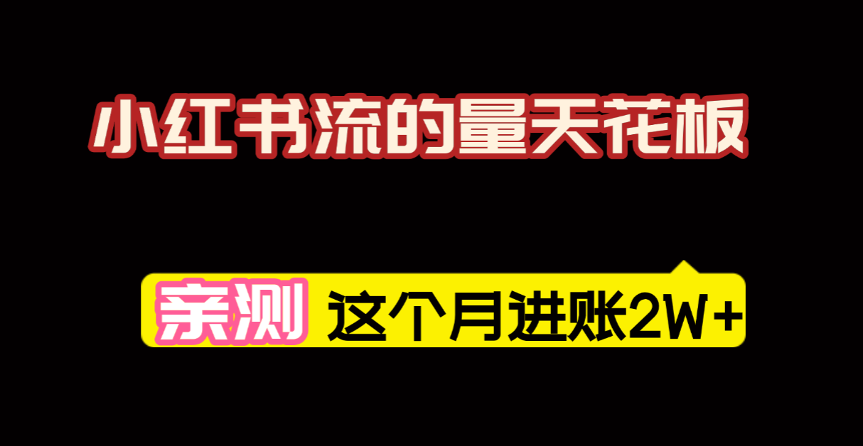 【亲测】小红书的这个赛道,简直就是流量天花板,我这个月已经赚2W+(附带教程) 第1张 【亲测】小红书的这个赛道,简直就是流量天花板,我这个月已经赚2W+(附带教程) 第1张