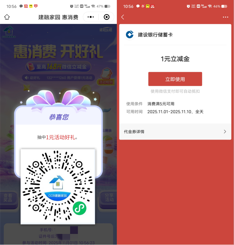 建融家园抽1-168元微信立减金，每月可以领1次