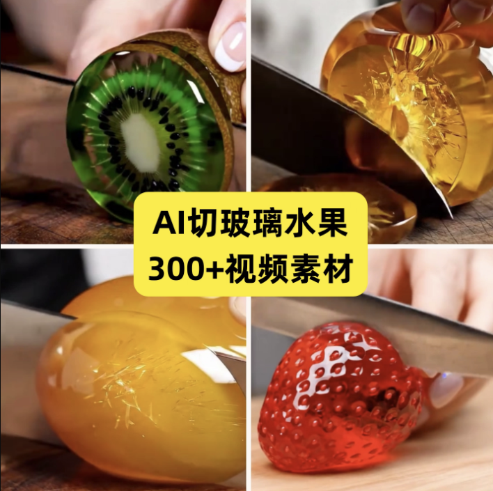 【火爆】AI切玻璃水果视频素材解压治愈短视频助眠制作教程