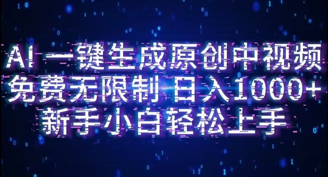 AI一键生成原创中视频,小白轻松上手,免费无限制,单账号日收益1000+ 第1张 AI一键生成原创中视频,小白轻松上手,免费无限制,单账号日收益1000+ 第1张