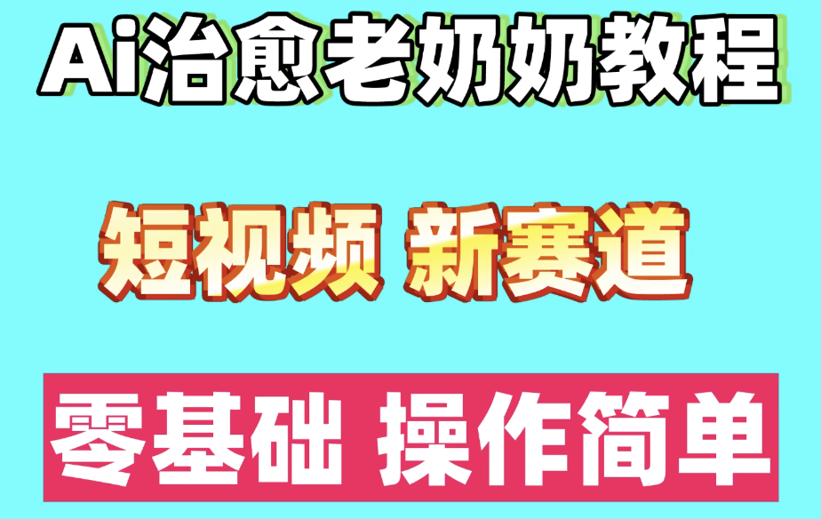短视频新赛道ai语录情感治愈奶奶教程小白零基础入门教程 第1张 短视频新赛道ai语录情感治愈奶奶教程小白零基础入门教程 第1张