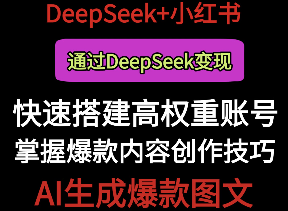 Deepseek+小红书AI生成文案 实操课视频教程高效生成内容创作 第1张 Deepseek+小红书AI生成文案 实操课视频教程高效生成内容创作 第1张
