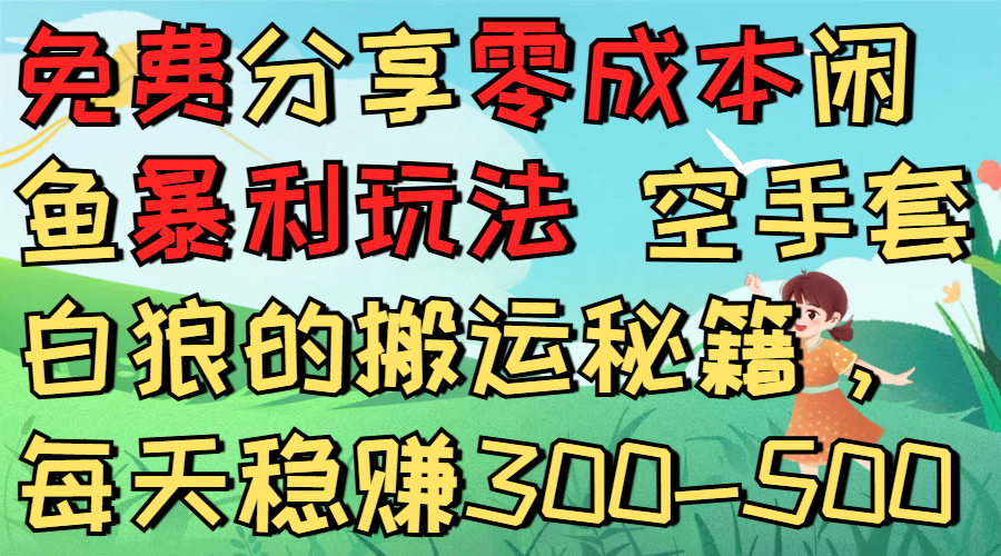 免费分享零成本闲鱼暴利玩法 空手套白狼的搬运秘籍,每天稳赚300-500 第1张 免费分享零成本闲鱼暴利玩法 空手套白狼的搬运秘籍,每天稳赚300-500 第1张