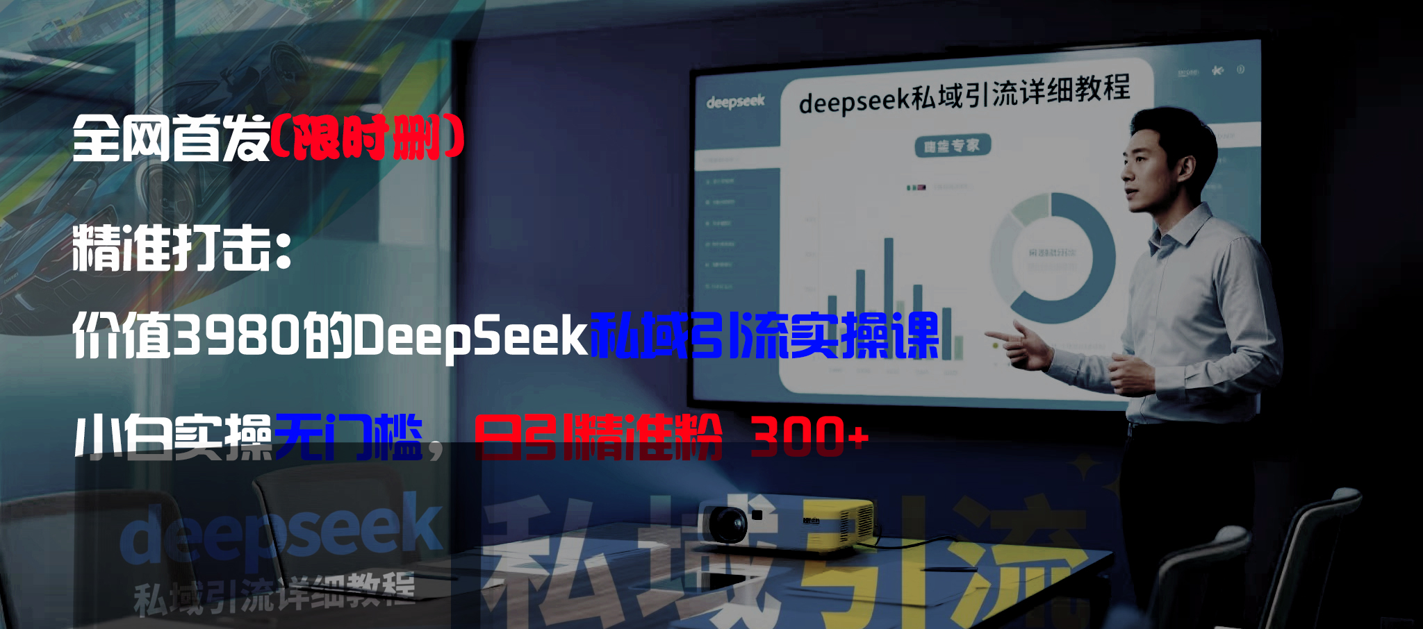 全网首发(限时删)精准打击:价值3980的DeepSeek私域引流实操课,小白实操无门槛,日引精准粉300+ 第1张 全网首发(限时删)精准打击:价值3980的DeepSeek私域引流实操课,小白实操无门槛,日引精准粉300+ 第1张
