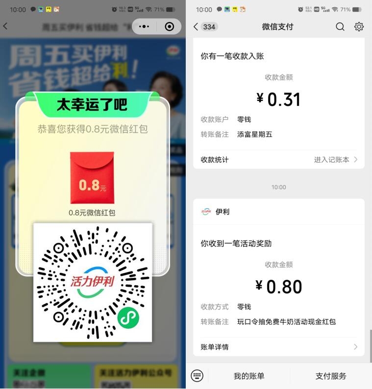 活力伊利抽0.3-66元微信红包 第1张 活力伊利抽0.3-66元微信红包 第1张