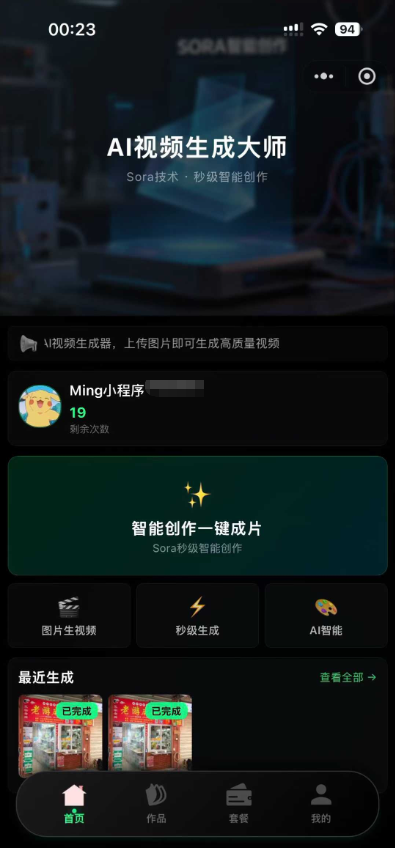 Sora2小程序源码带前端和后端 第1张 Sora2小程序源码带前端和后端 第1张